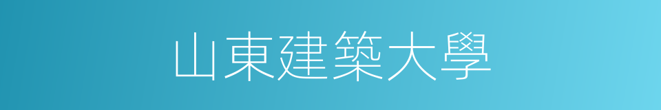 山東建築大學的同義詞