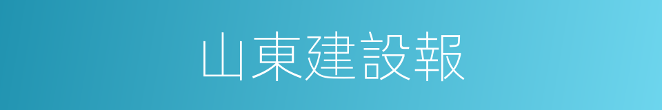 山東建設報的同義詞