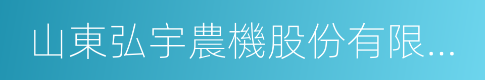 山東弘宇農機股份有限公司的同義詞