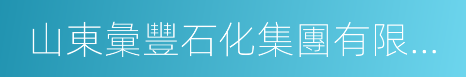 山東彙豐石化集團有限公司的同義詞