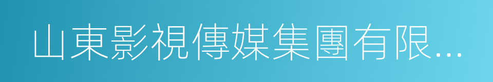 山東影視傳媒集團有限公司的同義詞