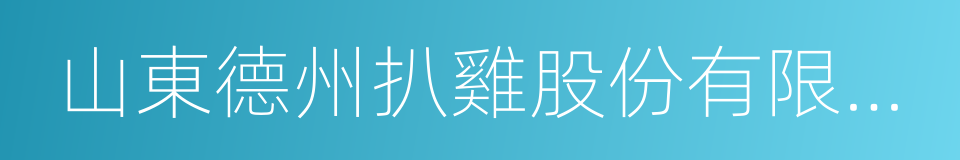 山東德州扒雞股份有限公司的意思