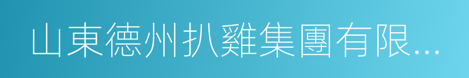 山東德州扒雞集團有限公司的同義詞