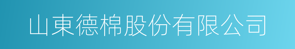 山東德棉股份有限公司的同義詞