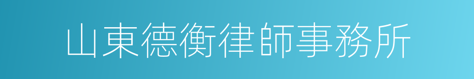 山東德衡律師事務所的同義詞