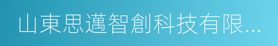 山東思邁智創科技有限公司的同義詞