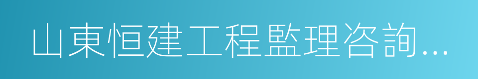 山東恒建工程監理咨詢有限公司的同義詞