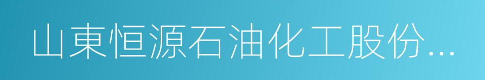 山東恒源石油化工股份有限公司的同義詞