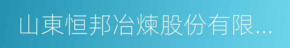 山東恒邦冶煉股份有限公司的同義詞