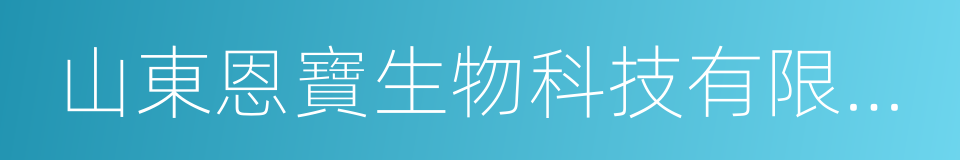 山東恩寶生物科技有限公司的同義詞