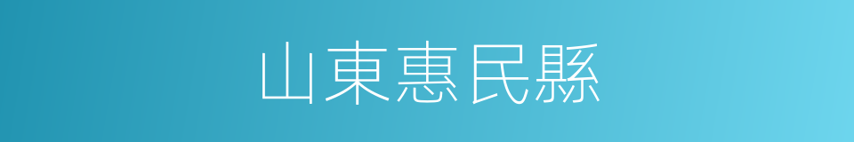 山東惠民縣的同義詞