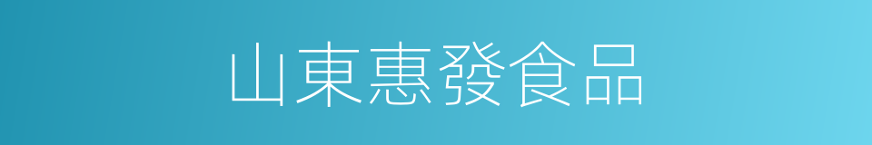 山東惠發食品的同義詞
