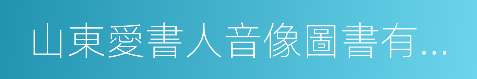 山東愛書人音像圖書有限公司的同義詞