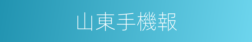 山東手機報的同義詞