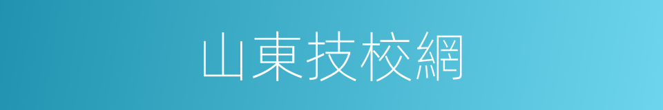 山東技校網的同義詞