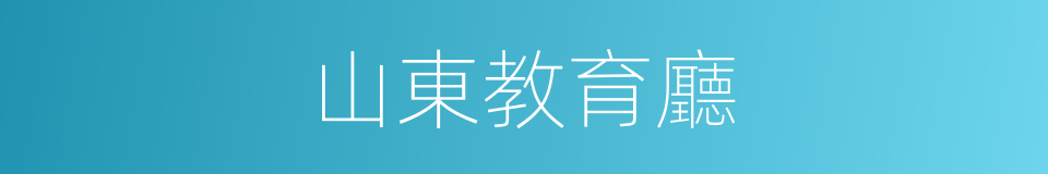 山東教育廳的同義詞