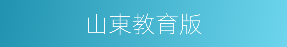 山東教育版的同義詞