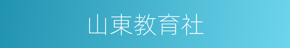 山東教育社的同義詞