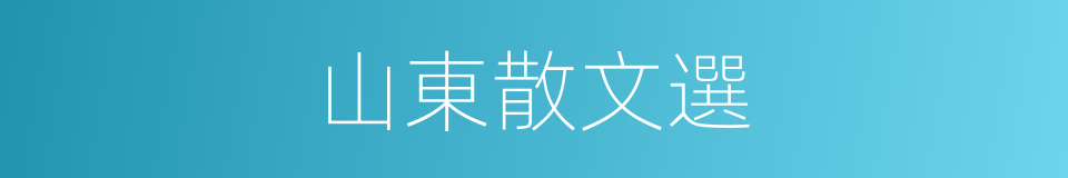 山東散文選的同義詞