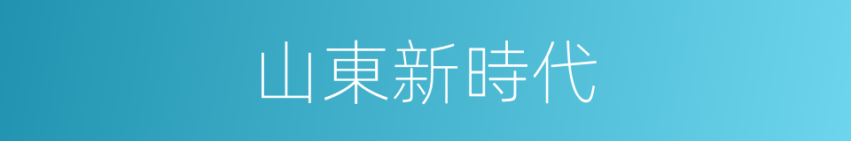 山東新時代的同義詞