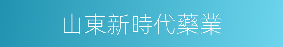 山東新時代藥業的同義詞