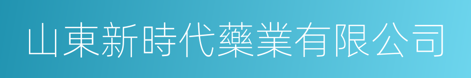 山東新時代藥業有限公司的同義詞