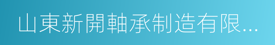 山東新開軸承制造有限公司的同義詞