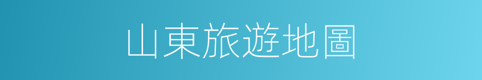 山東旅遊地圖的同義詞