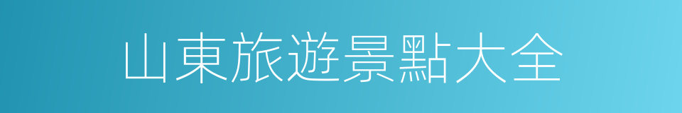 山東旅遊景點大全的同義詞