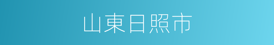 山東日照市的同義詞