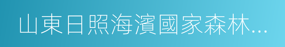 山東日照海濱國家森林公園的同義詞