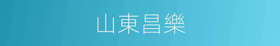 山東昌樂的同義詞