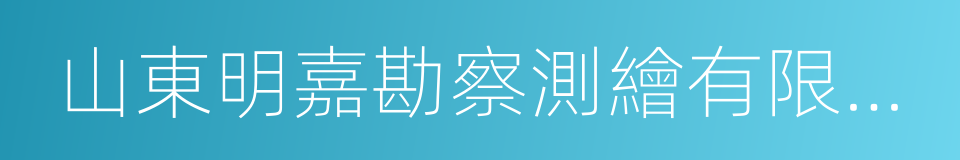 山東明嘉勘察測繪有限公司的同義詞