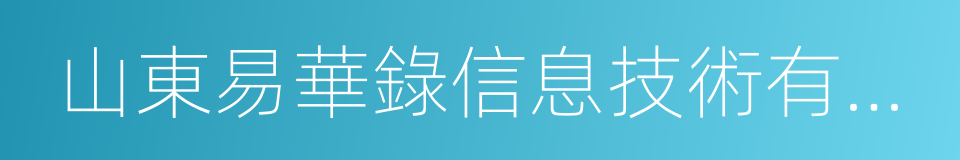 山東易華錄信息技術有限公司的同義詞