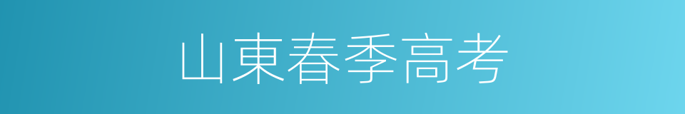 山東春季高考的同義詞