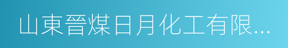 山東晉煤日月化工有限公司的同義詞