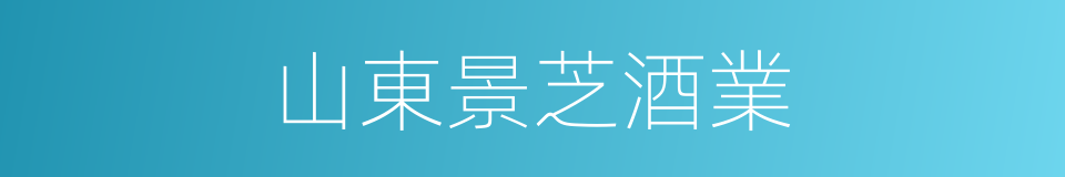 山東景芝酒業的同義詞