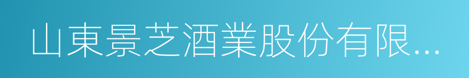 山東景芝酒業股份有限公司的同義詞