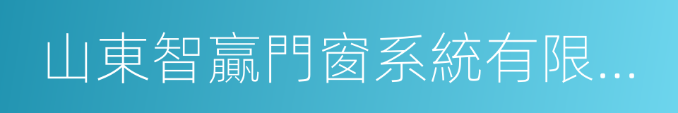 山東智贏門窗系統有限公司的同義詞