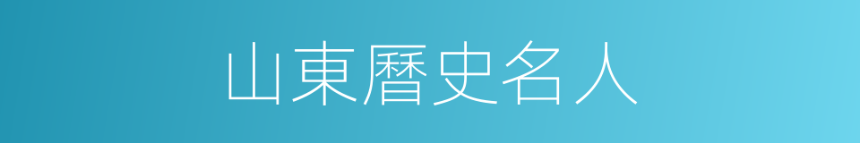 山東曆史名人的同義詞