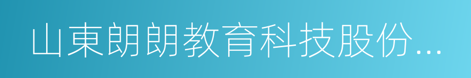 山東朗朗教育科技股份有限公司的同義詞