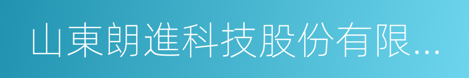 山東朗進科技股份有限公司的同義詞