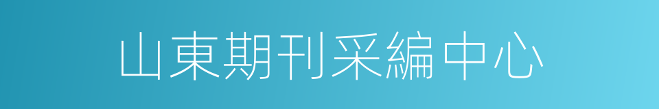 山東期刊采編中心的同義詞