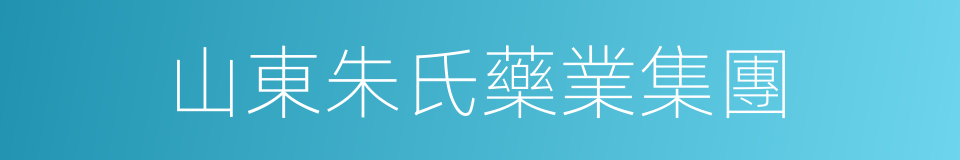 山東朱氏藥業集團的同義詞