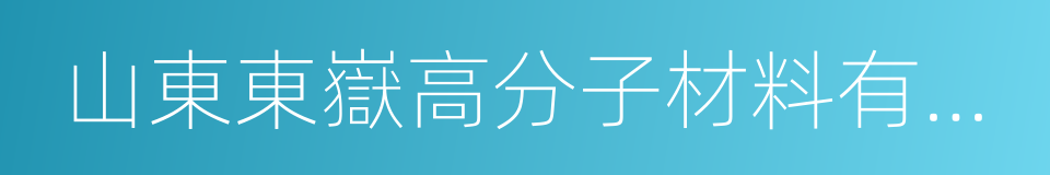 山東東嶽高分子材料有限公司的同義詞