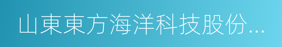 山東東方海洋科技股份有限公司的同義詞