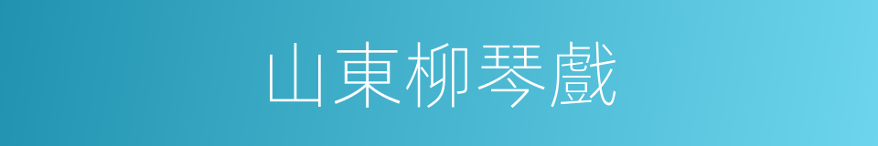 山東柳琴戲的同義詞