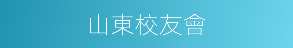 山東校友會的同義詞