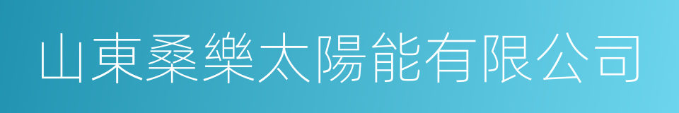 山東桑樂太陽能有限公司的同義詞