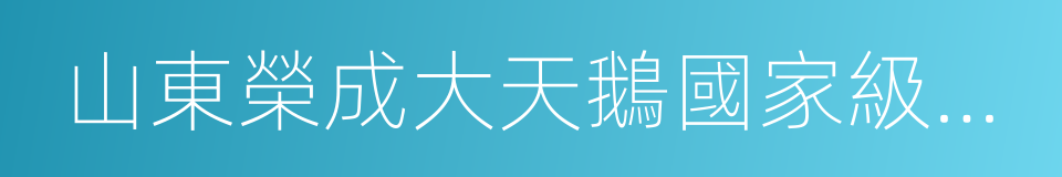 山東榮成大天鵝國家級自然保護區的同義詞